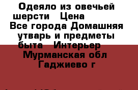 Одеяло из овечьей шерсти › Цена ­ 1 300 - Все города Домашняя утварь и предметы быта » Интерьер   . Мурманская обл.,Гаджиево г.